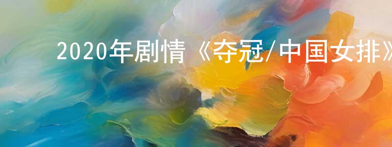 ﻿曹大立的个人主页,﻿2020年剧情《夺冠/中国女排》BD国语中字迅雷下载_电影天堂
